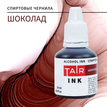 Шоколад, чернила спиртовые, "TAIR", банка 20 мл - «Таир»