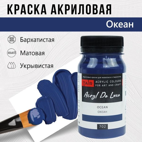 Океан, краска "Акрил Де Люкс", банка 100 мл - «Таир»