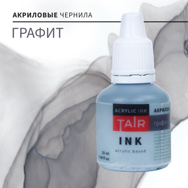 Графит, чернила акриловые, "TAIR", банка 20 мл - «Таир»