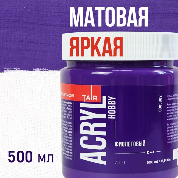 Фиолетовый, краска "Акрил-Хобби", банка 500 мл - «Таир»