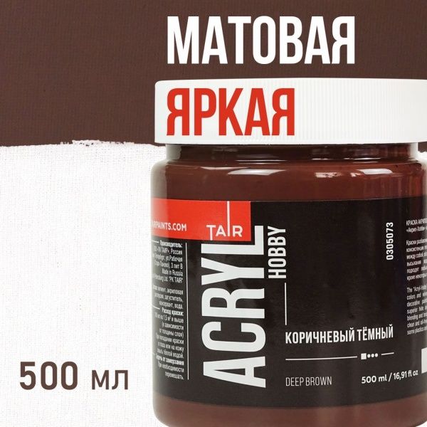 Коричневый тёмный, краска "Акрил-Хобби", банка 500 мл - «Таир»