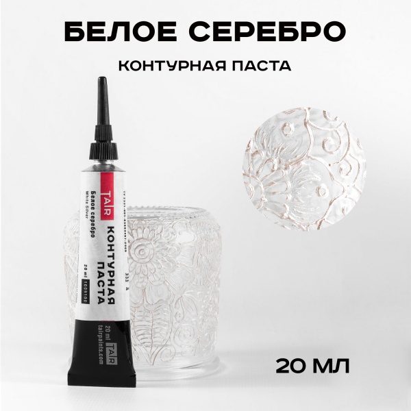 Белое серебро, контурная паста, туба 20 мл - «Таир»