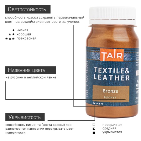 Бронза, краска акриловая по ткани и коже, банка 100 мл - «Таир»