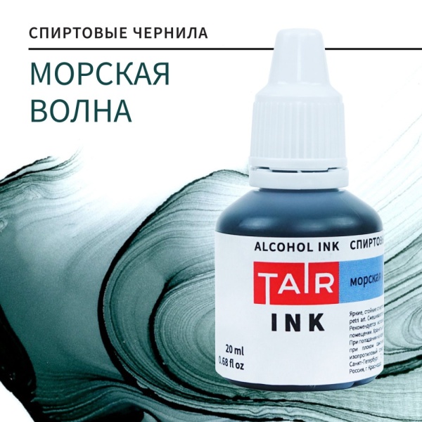 Морская волна, чернила спиртовые, "TAIR", банка 20 мл - «Таир»