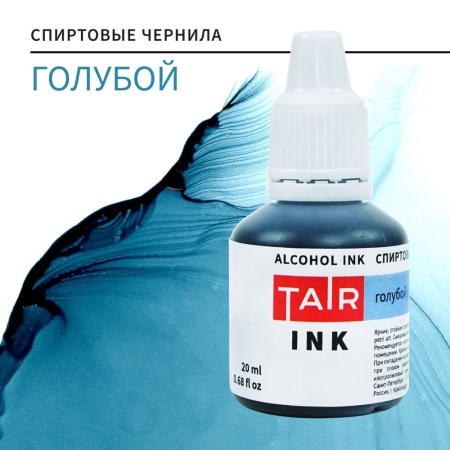 Голубой, чернила спиртовые, "TAIR", банка 20 мл - «Таир»