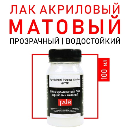 Лак универсальный акриловый матовый, банка 100 мл - «Таир»