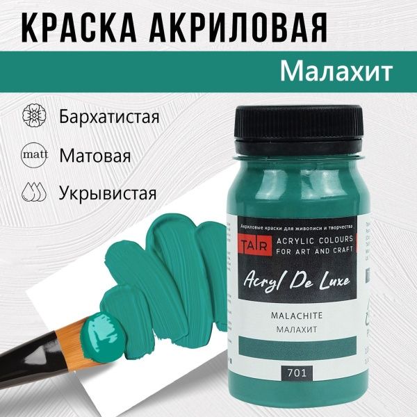 Малахит, краска "Акрил Де Люкс", банка 100 мл - «Таир»