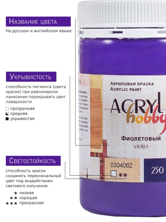 Фиолетовый, краска "Акрил-Хобби", банка 250 мл - «Таир»