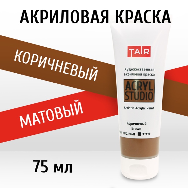 Коричневый, краска "Акрил-Студио", туба 75 мл — «Таир»