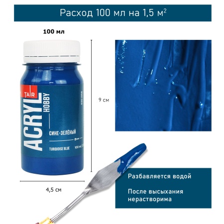 Сине-зелёный, краска "Акрил-Хобби", банка 100 мл - «Таир»
