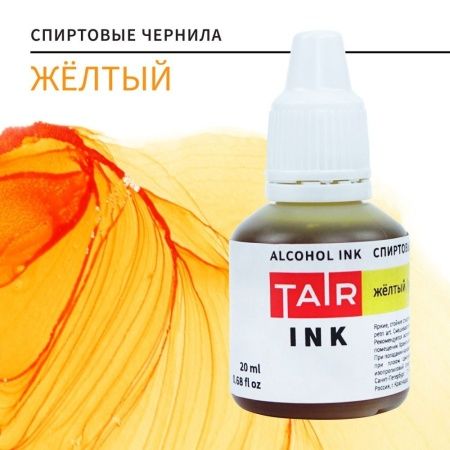 Жёлтый, чернила спиртовые, "TAIR", банка 20 мл - «Таир»
