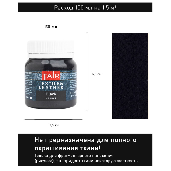 Чёрная, краска акриловая по ткани и коже, банка 50 мл - «Таир»