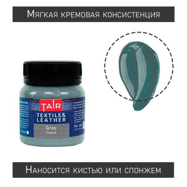 Серая, краска акриловая по ткани и коже, банка 50 мл - «Таир»