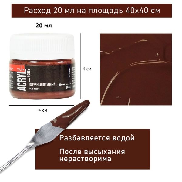 Коричневый тёмный, краска "Акрил-Хобби", банка 20 мл - «Таир»