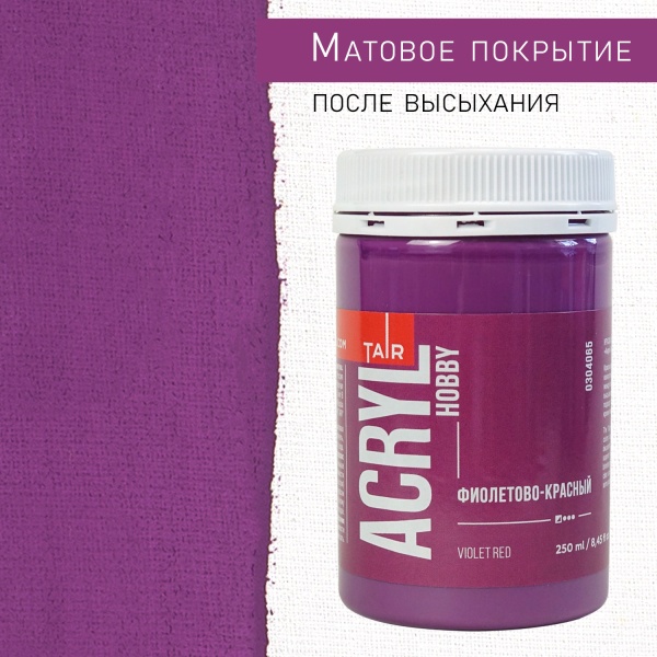 Фиолетово-красный, краска "Акрил-Хобби", банка 250 мл - «Таир»