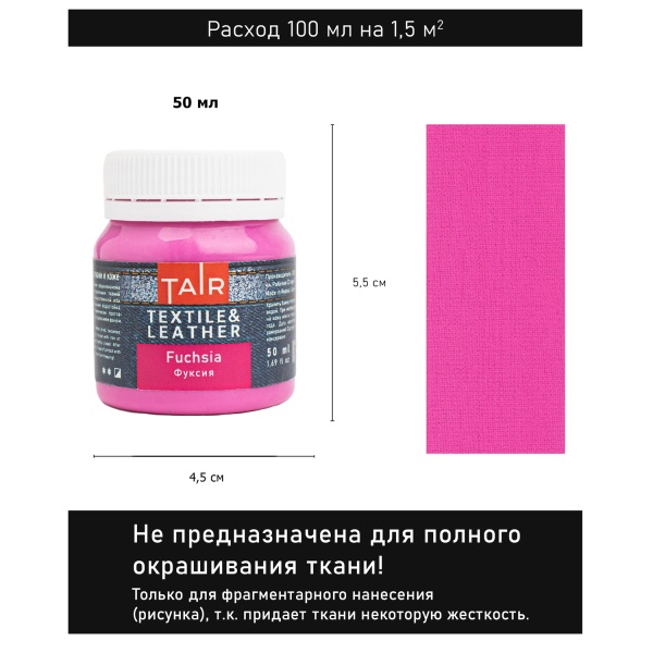 Фуксия, краска акриловая по ткани и коже, банка 50 мл - «Таир»