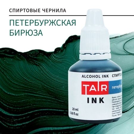 Петербуржская бирюза, чернила спиртовые, "TAIR", банка 20 мл - «Таир»