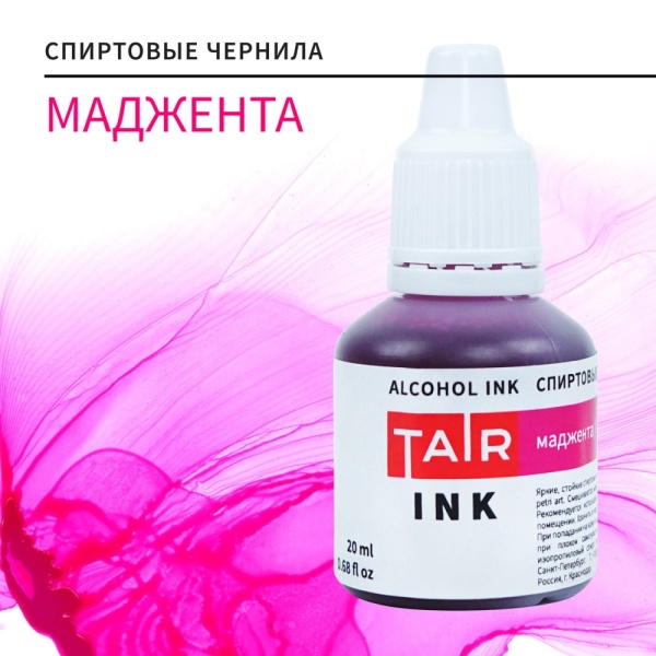 Маджента, чернила спиртовые, "TAIR", банка 20 мл - «Таир»