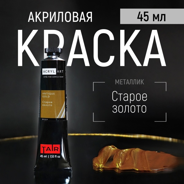 Художественные акриловые краски Старое золото, краска "Акрил-Арт", туба 45 мл на оптовом сайте бренда ТАИР