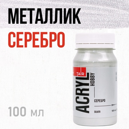 Серебро, краска "Акрил-Хобби", банка 100 мл - «Таир»